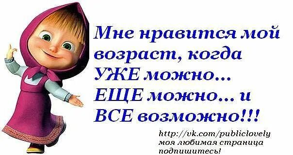 В может еще. Возраст когда все можно. Мне Нравится мой Возраст когда уже. Картинки про Возраст, когда все можно. Возраст когда можно всё.