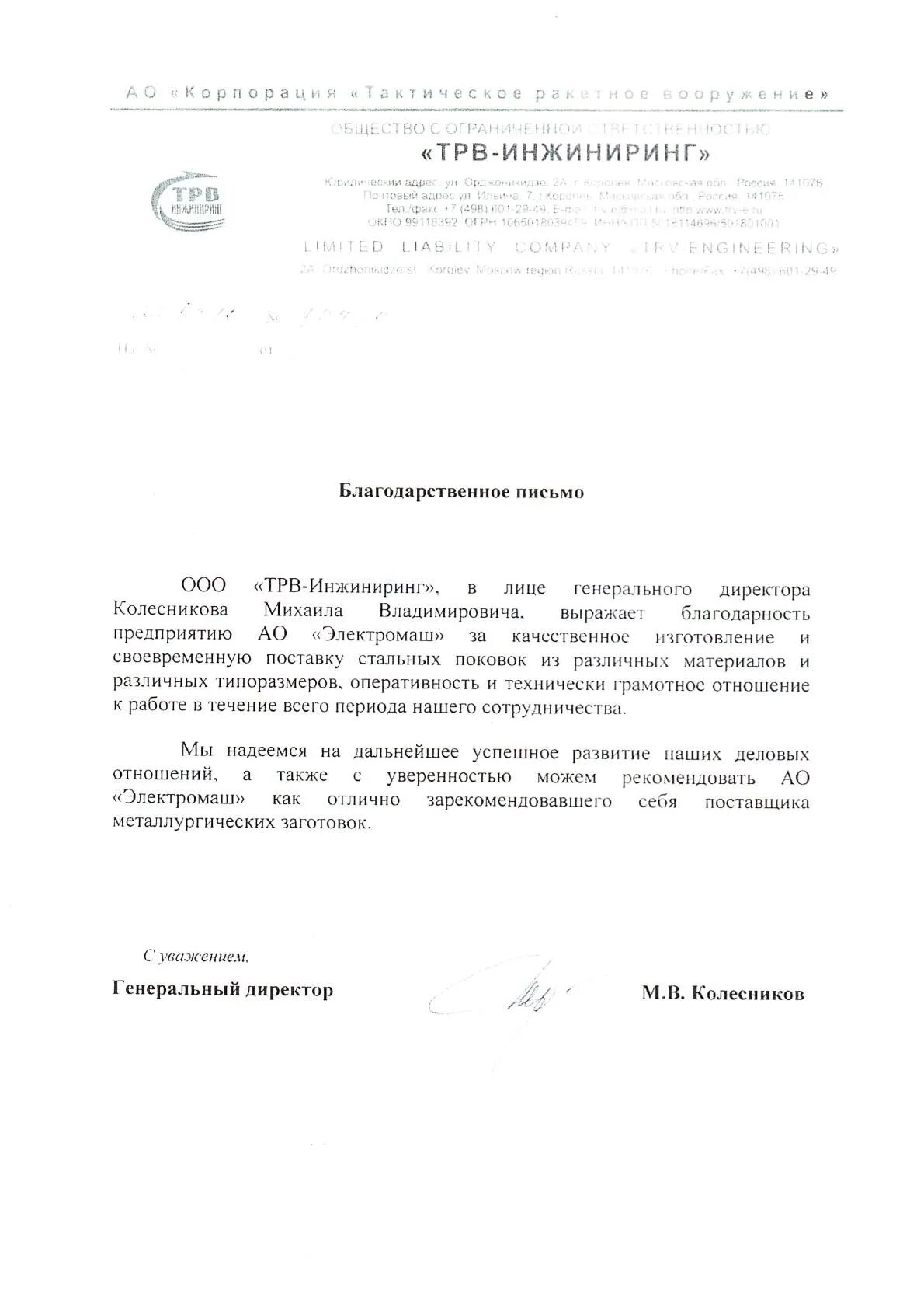 Колесников михаил владимирович трв инжиниринг. Трв инжиниринг. Трв инжиниринг колесников. Ао "трв-инжиниринг" директор. Колесников михаил александрович.