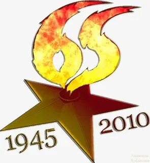 9 мая 65