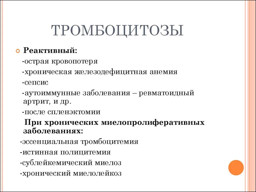 Тромбоцитоз у детей клинические рекомендации. Заболевания при тромбоцитозе. Причины реактивного тромбоцитоза. Тромбоцитоз причины. Тромбоцитопения характерна для