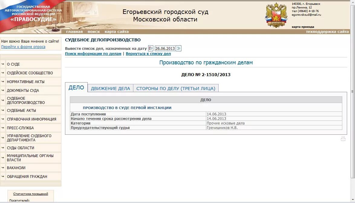 Сайт можайского городского суда московской. Егорьевский городской суд Московской области. Суд города Егорьевск. Егорьевск председатель суда. Пушкинский суд Московской области.