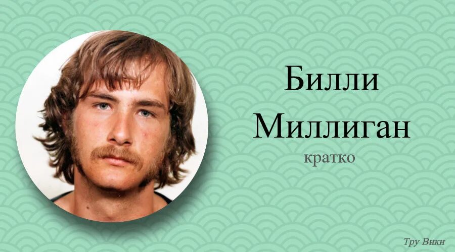 Тайная история билли миллигана книга. Билли миллиган. Билли миллиган рейджен. Картины билли миллигана настоящие. Билли миллиган.