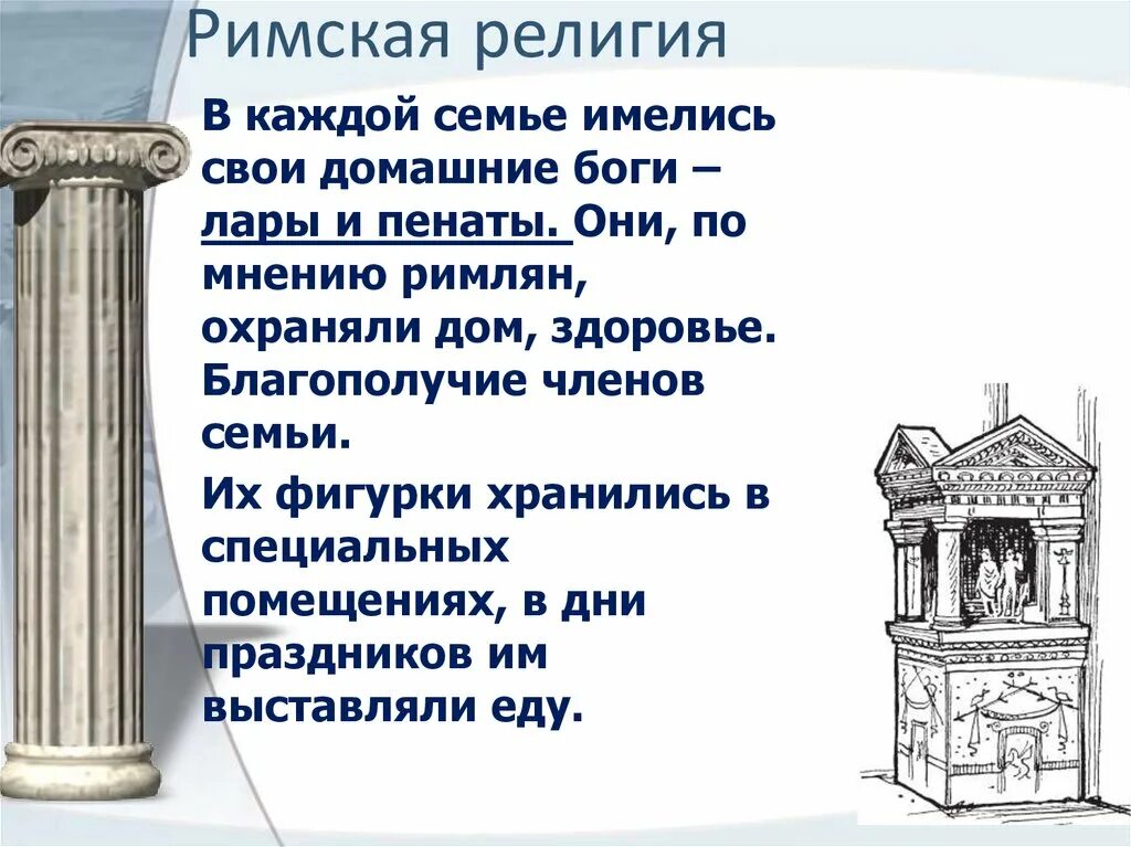 Верования древнего Рима кратко. История 5 класс сообщение верование древних римлян