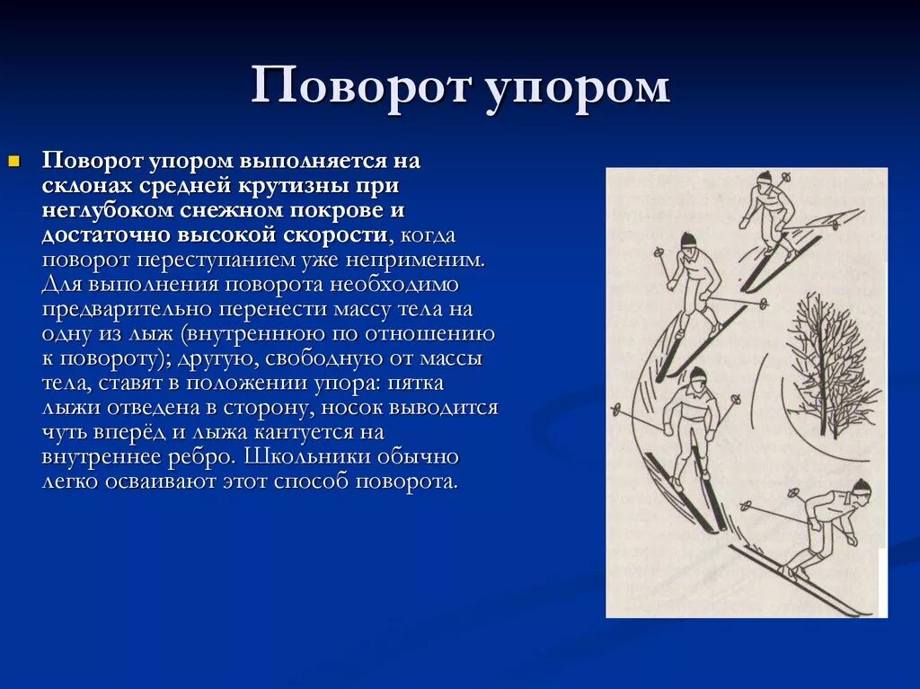 Поворот упором на лыжах. Поворот упором на лыжах техника. Поворот упором в движении на лыжах. Техники поворотов на лыжах упором.