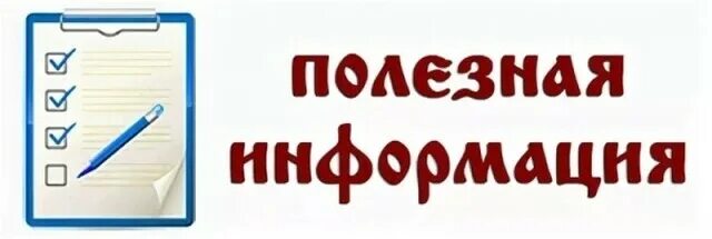 Полезной информации могут дать. Полезная информация. Полезная информация надпись. Полезно информация. Полезная информация иллюстрация.