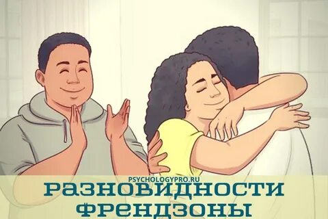 Что значит френдзона