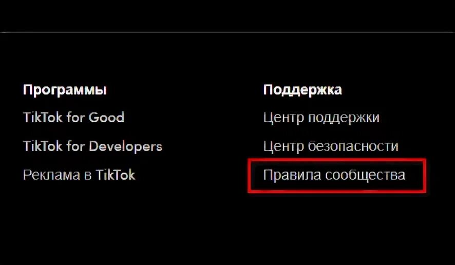 Правила сообщества тик ток