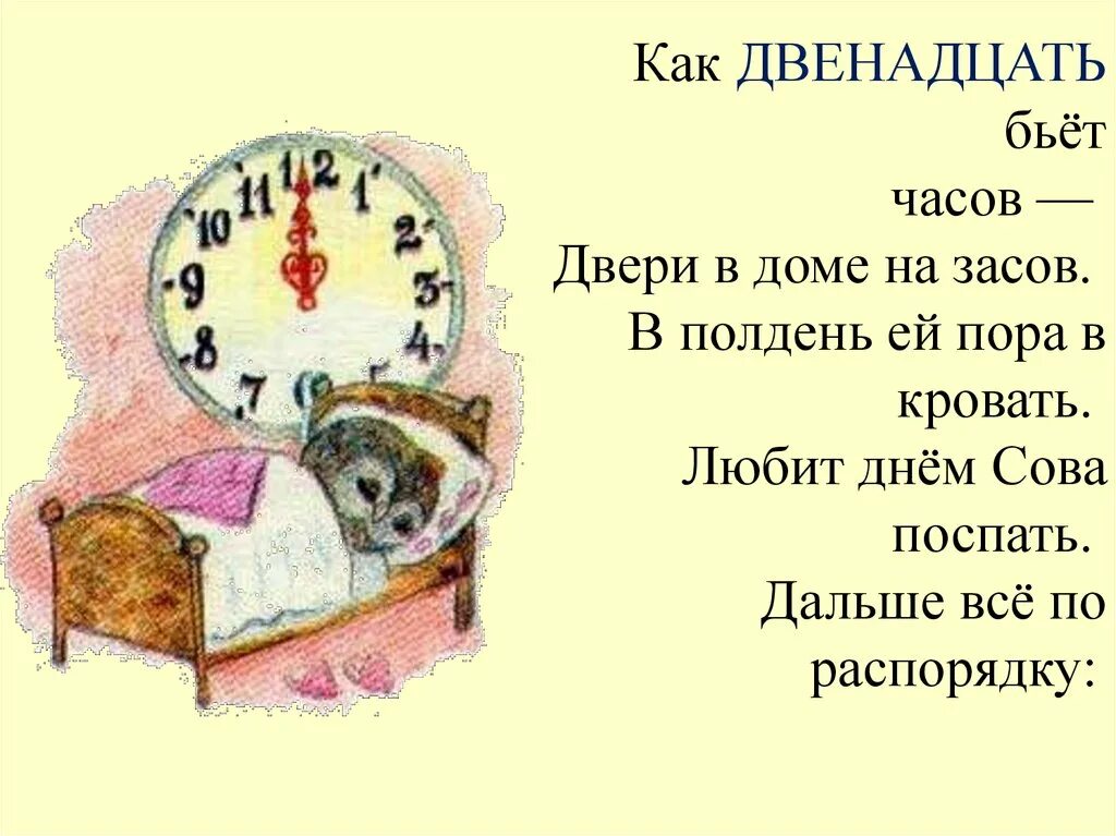 Часы бьют время. Часы бьют. Часы двенадцать бьют. Режим дня Совы. Двенадцать часов дня.