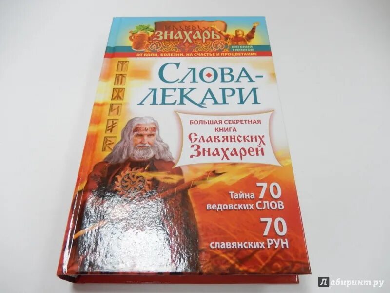 Слова-лекари большая секретная книга славянских знахарей. Знахарь книга. Слова лекаря книга. Читать книгу знахарь