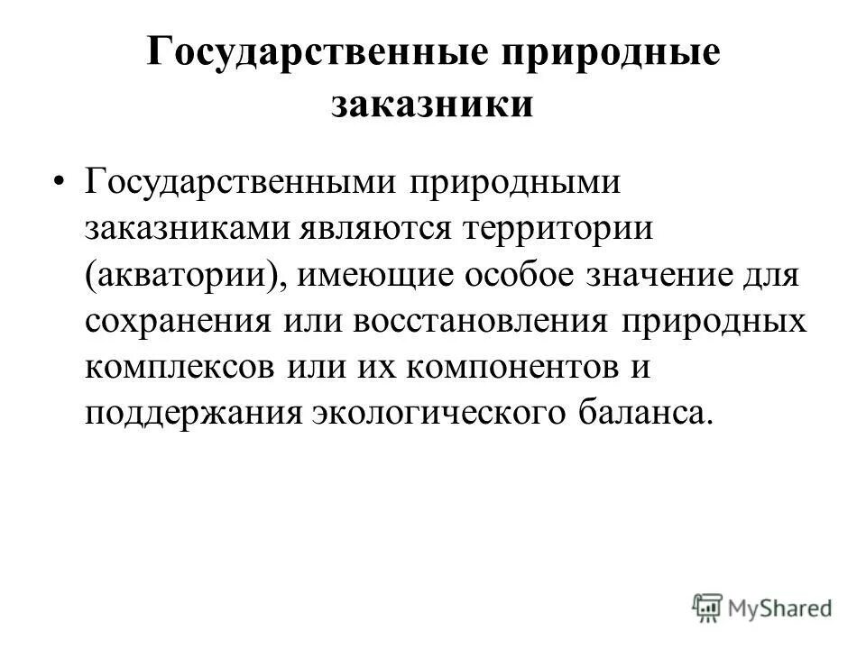 Особое экологическое значение. Особое экологическое значение
