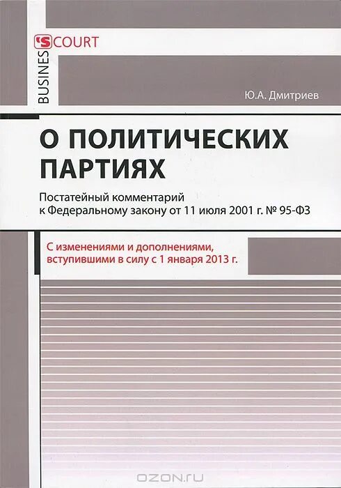 С изменениями и дополнениями вступившие в силу. ФЗ «О политических партиях» от 11 июля 2001 № 95-ФЗ, 10. Федеральным законом от 11 июля 2001 г. № 95-ФЗ «О политических партиях».. Постатейный комментарий к Федеральному закону какая сила.