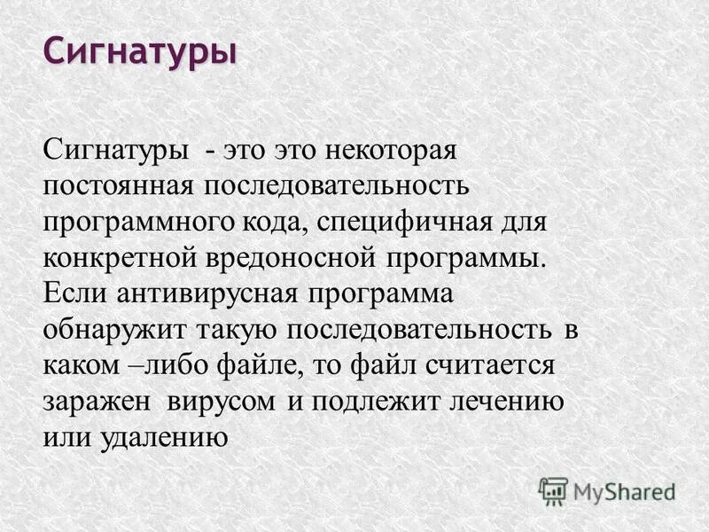 Сигнатура значение. Сигнатура. сигнатура вируса это. сигнатура что это простыми словами. сигнатура файла.