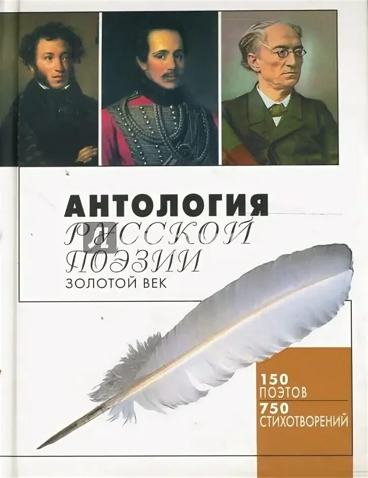 Отечественные произведения 19 21 веков. Антология русской поэзии. Антология русская поэзия 20 века. Золотой век Писатели. Золотой век русской поэзии книга.