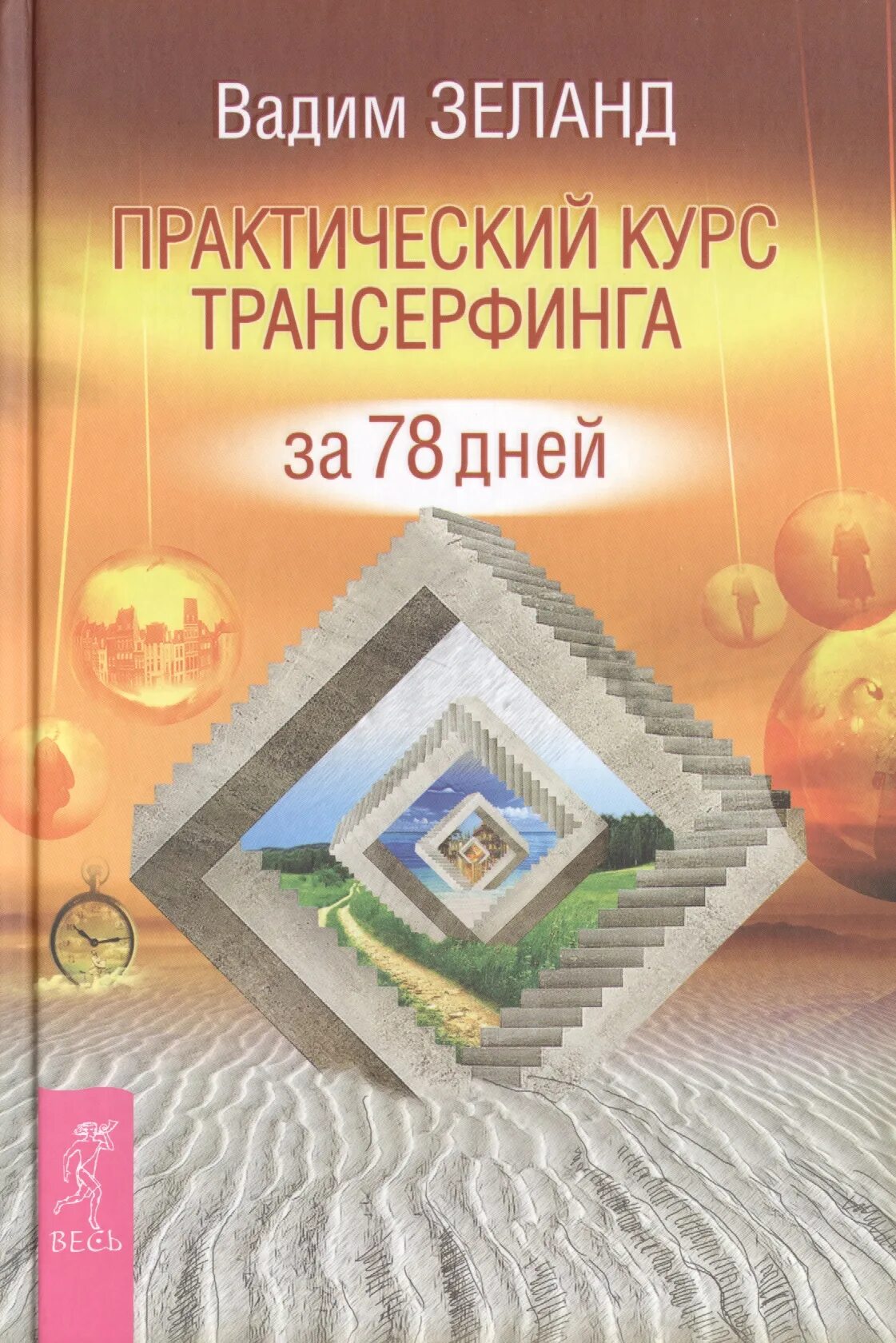 Трансерфинг реальности 78. Зеланд Трансерфинг реальности 78 дней. 78 Практических Трансерфинг реальности. Трансёрфинг реальности за 78 дней.