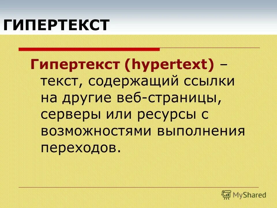 Гипертекст гиперссылка