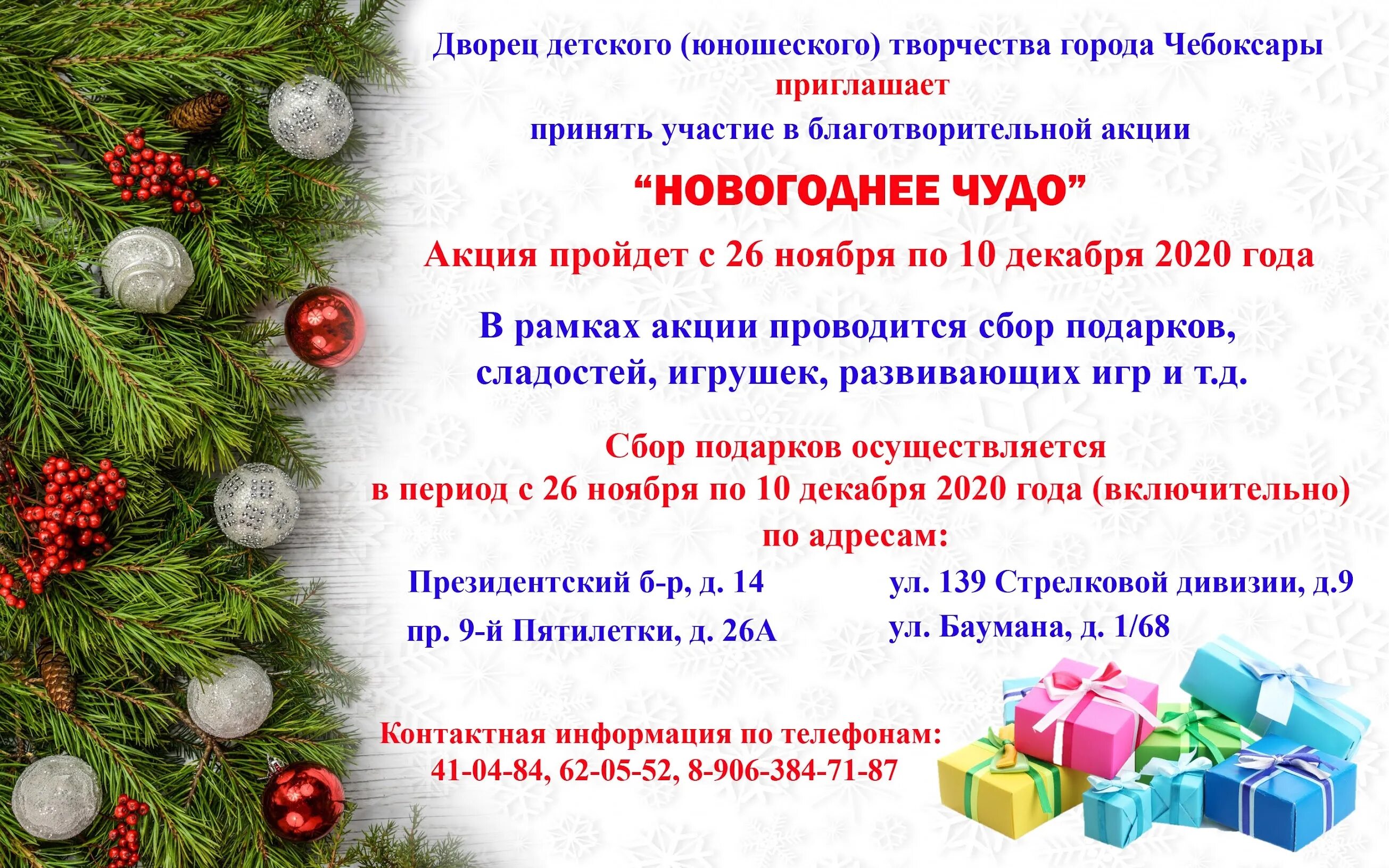 Сайт детского творчества чебоксары. Благотворительная акция новогоднее чудо. Акция «новогоднее чудо» концерт. Девиз благотворительной акции новогодний. Дом детского творчества Чебоксары.