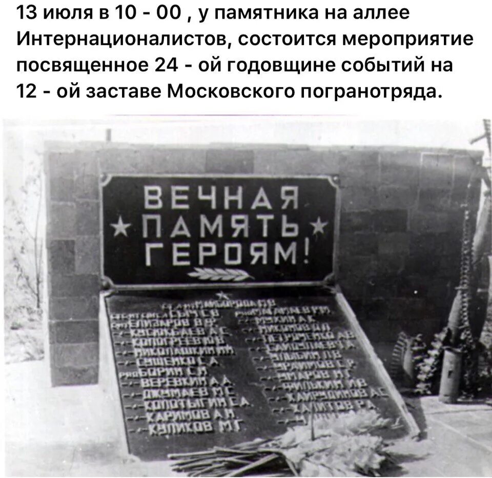 Рф от 21 июля 1993. Бой на 12 заставе Московского погранотряда. Подвиг 12 заставы. Бой на 12-й пограничной заставе Московского погранотряда 1993. 12-Й застава Московского погранотряда памятник.