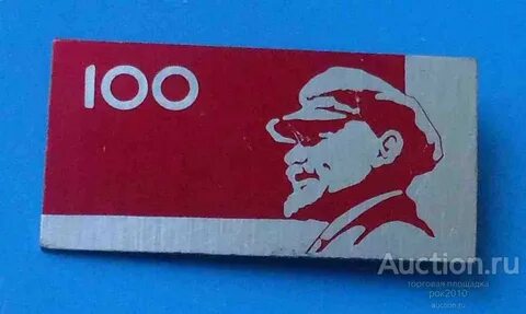 Ленин сто лет