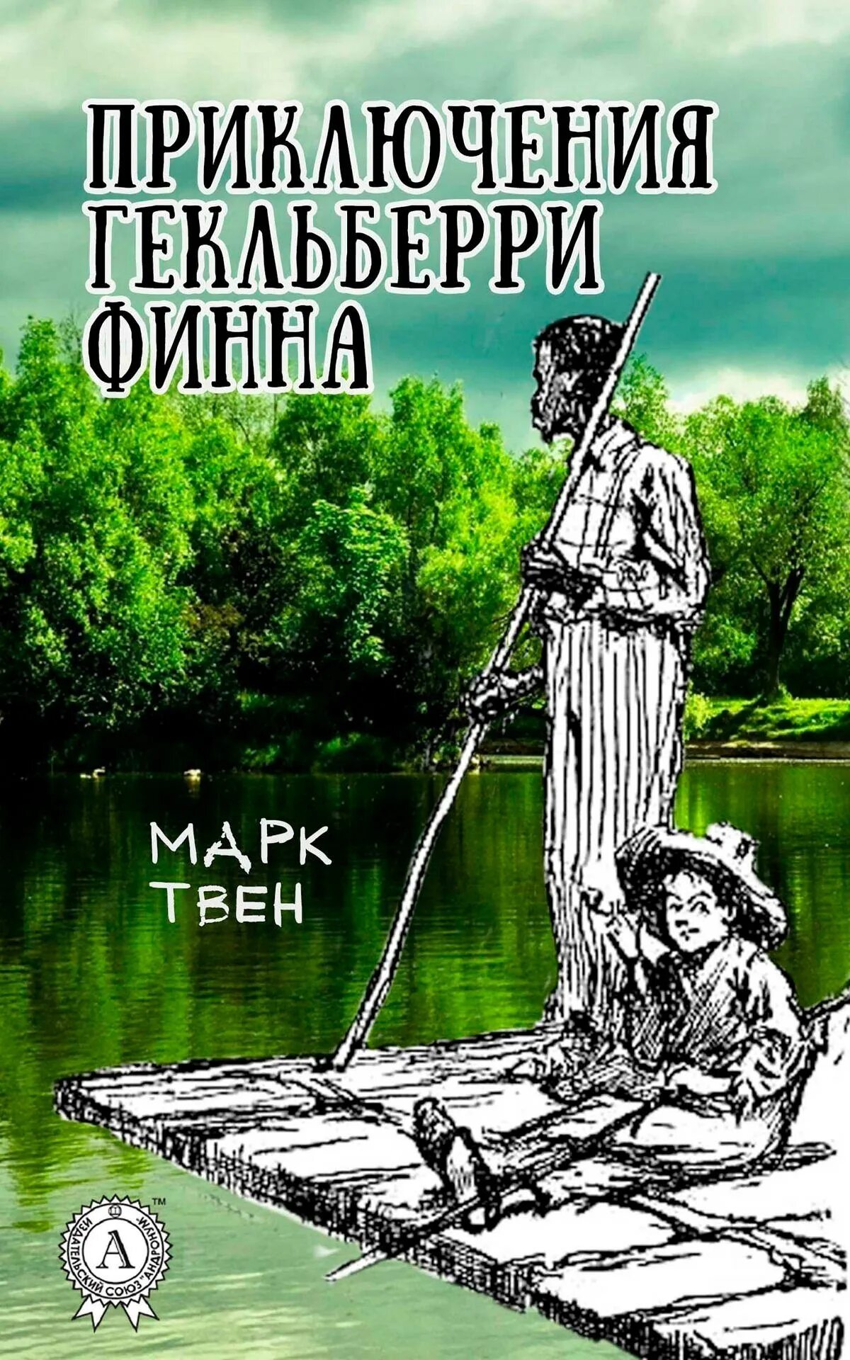 Приключения гекльберифина. Гекльберри Финн.