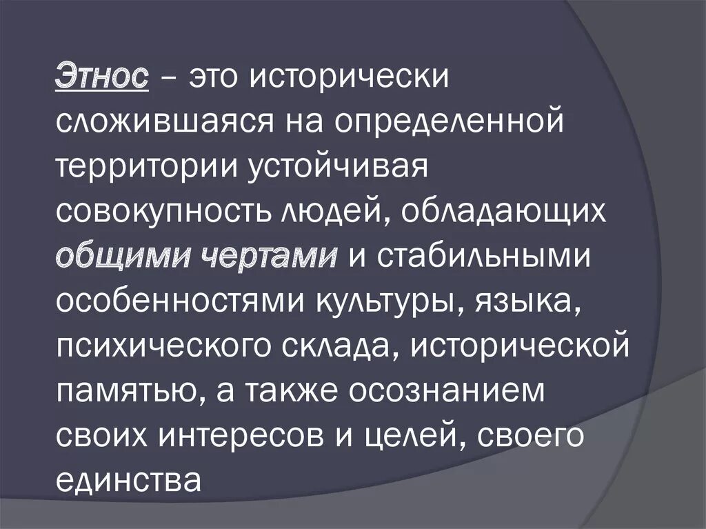 Этническое образование это. Этнос. Этноэто. Понятие этнос. Определение понятия этнос.