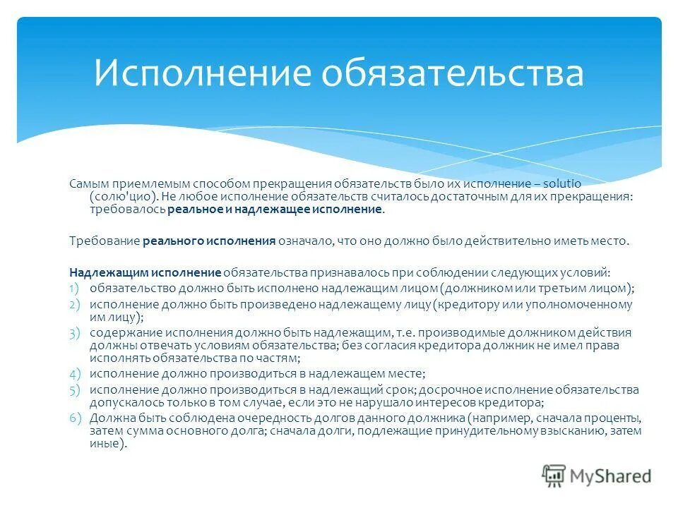 Надлежащая служба. Критерии надлежащего исполнения обязательств. Принцип реального исполнения обязательств. Принцип надлежащего исполнения обязательств в гражданском праве. Надлежащий порядок исполнения обязательств.