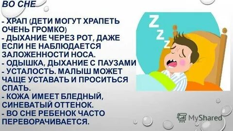 Сопли мешают спать