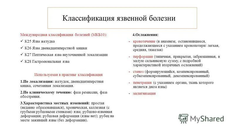 Язвенная болезнь желудка код по мкб 10. Классификация язв по размеру. Язвенная болезнь желудка мкб 10. Язва мкб 10. Язва желудка код по мкб 10 у взрослых.