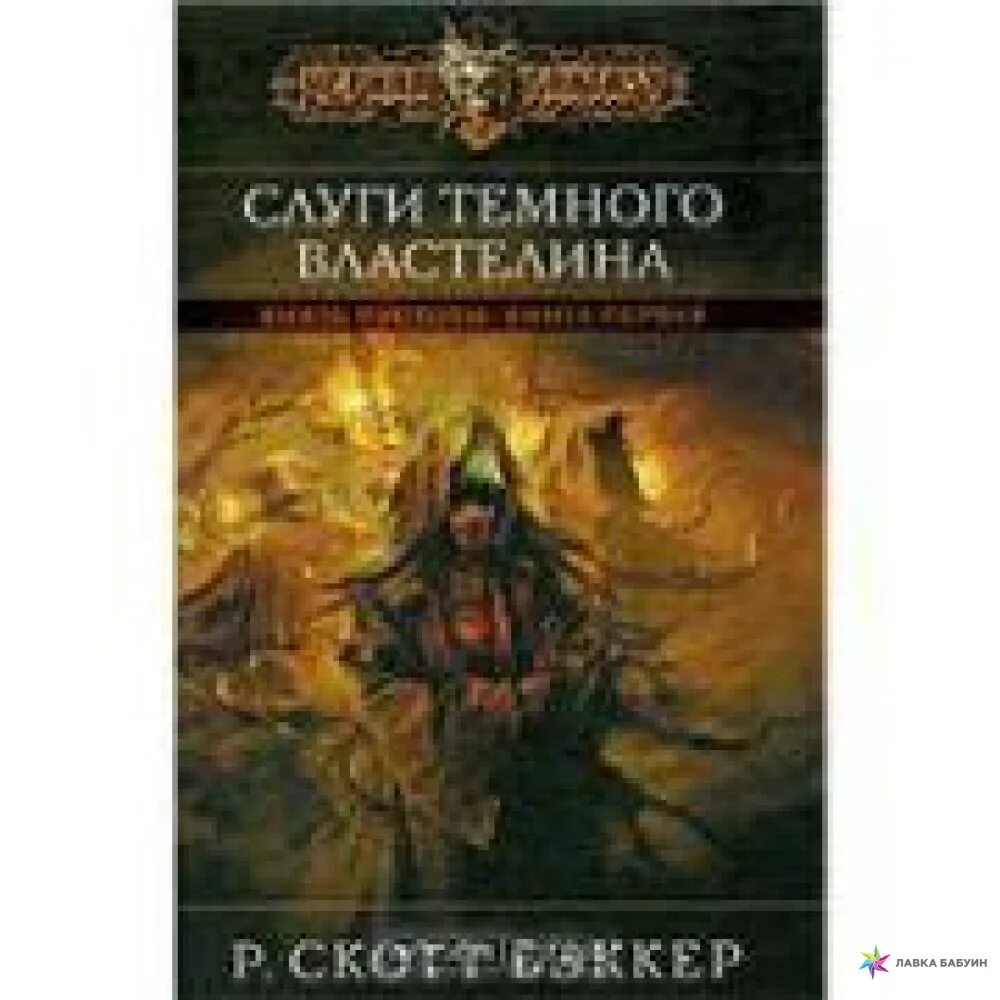 Скотт Бэккер князь пустоты арт. Князь пустоты Келлхус. Слуги темного Властелина Бэккер.