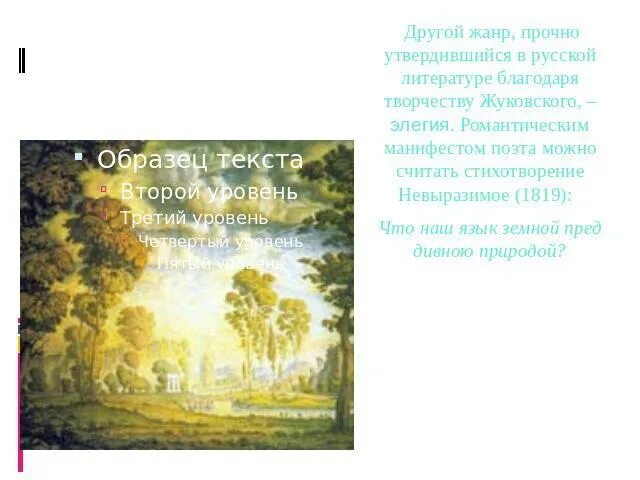 Стихотворение невыразимое. Невыразимое жуковский стих. Невыразимое отрывок. Стихотворение невыразимое жуковский. Элегия невыразимое.