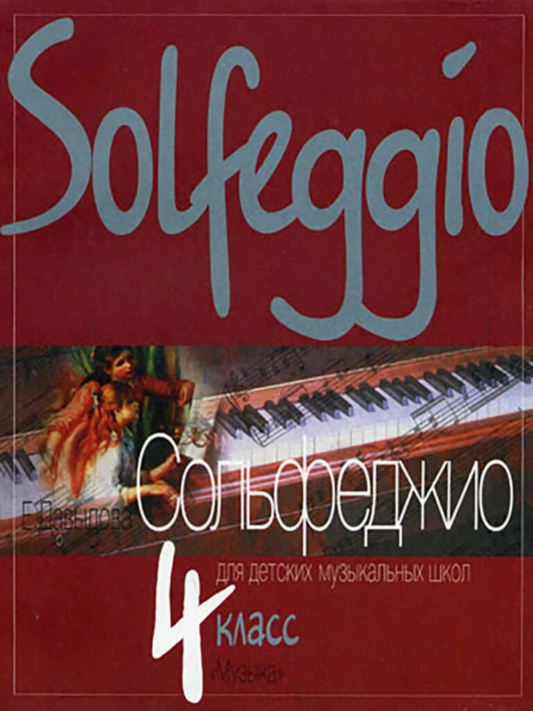 Е давыдова сольфеджио 4 класс. Давыдова. Е давыдова сольфеджио 4 класс. Сольфеджио 4 класс давыдова запорожец. Учебник сольфеджио давыдовой 4 класс.