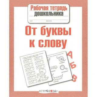 От буквы к слову безруких