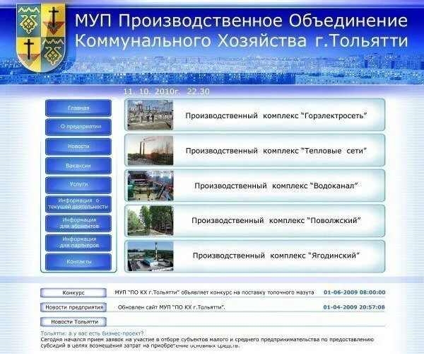 Джкх тольятти рф личный кабинет. ПОКХ Тольятти. ДЖКХ Тольятти. Муниципальное унитарное предприятие сайты.
