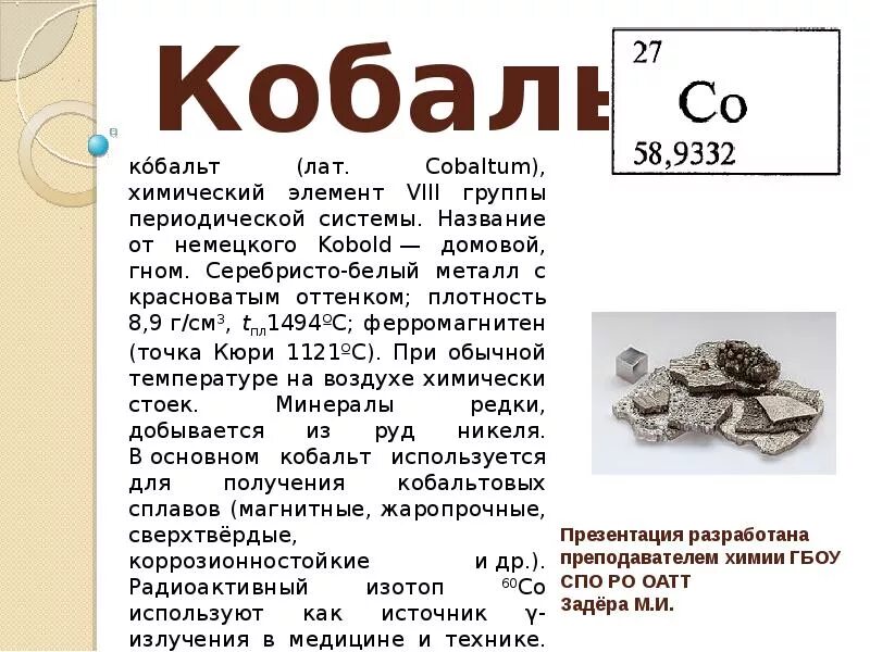 Кобальт в таблице менделеева. Кобальт хим элемент. Кобальт хим элемент. Кобальт периодическая система. Кобальт хим элемент.