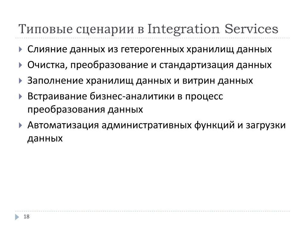 Сценарий интеграции. Слияние данных. Типовой сценарий это. Типичные сценарии. Пользовательский сценарий интеграции.