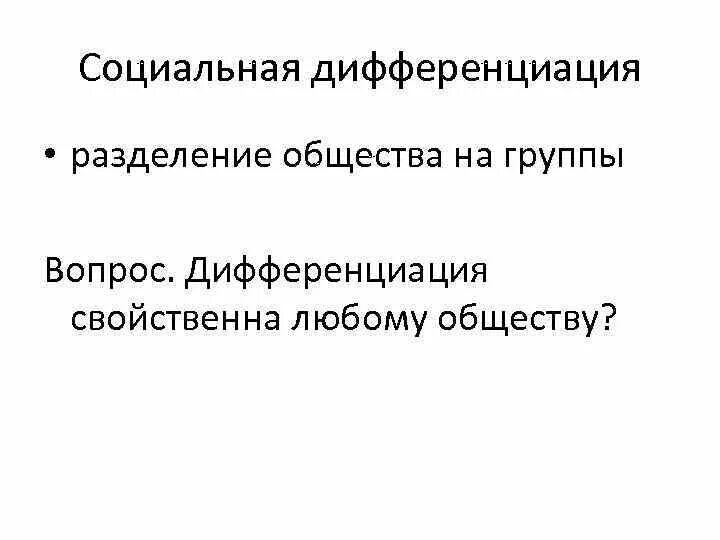 Разделение общества термин. Социальная дифференциация общества. социальная дифференциация свойственна обществу. отношения и социальная дифференциация.. социальная дифференциация это в обществознании.