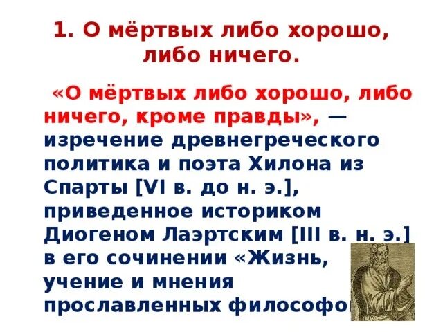 Кроме них ничего. О мёртвых либо хорошо либо ничего кроме правды. пословица о мертвых либо хорошо либо ничего кроме правды. поговорка о мертвых либо хорошо либо. о мёртвых либо хорошо либо ничего полная фраза.
