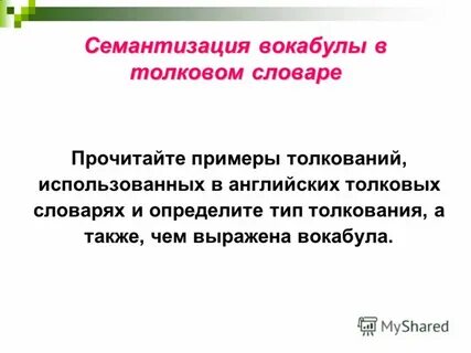 Семантизация