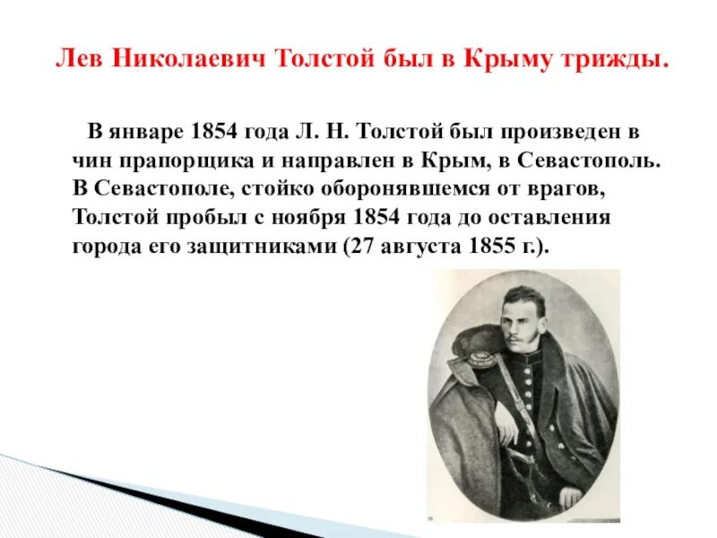 Сколько лет лев николаевич. Лев толстой в Крыму. Лев Николаевич толстой в Крыму. Л Н толстой участник обороны Севастополя.