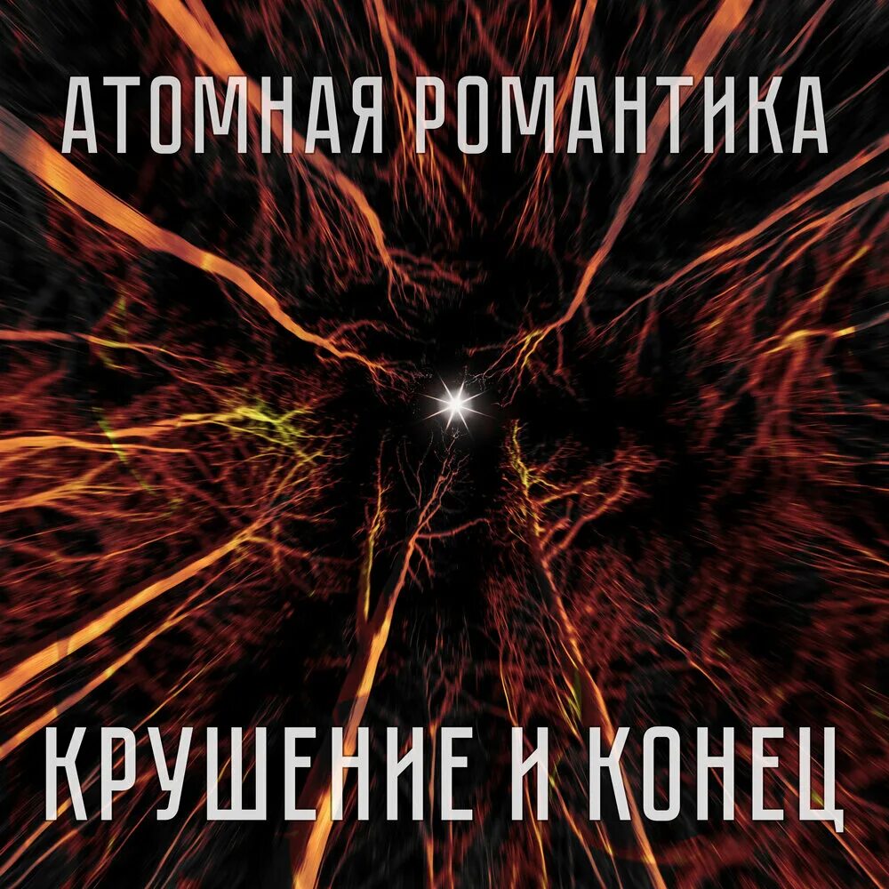 Группа романтика. Пурген атомная романтика обложка. Назарово. Группа пурген. Рок группа ядерный век г.