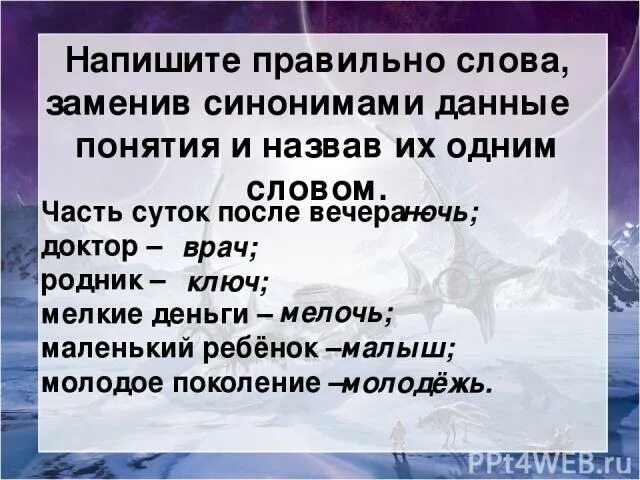 Серебряный браслет заменить на синонимичное. Синонимическая замена примеры.