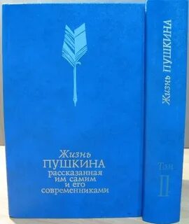 Жизнь пушкина 2 том