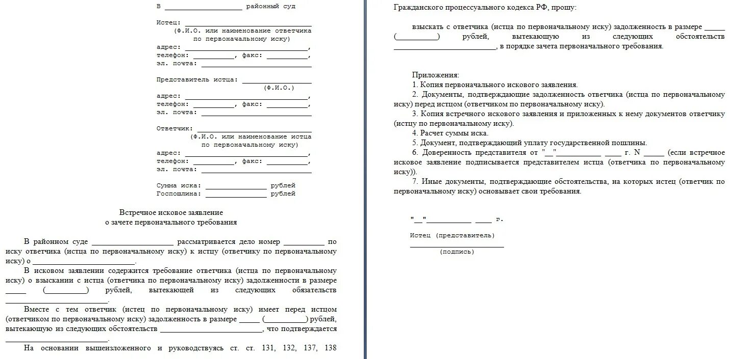 Образец искового заявления 2024 года. Встречное исковое заявление в суд. Бланк заявления в суд. Образец искового заявления Гражданский процесс. Образец встречного искового заявления.