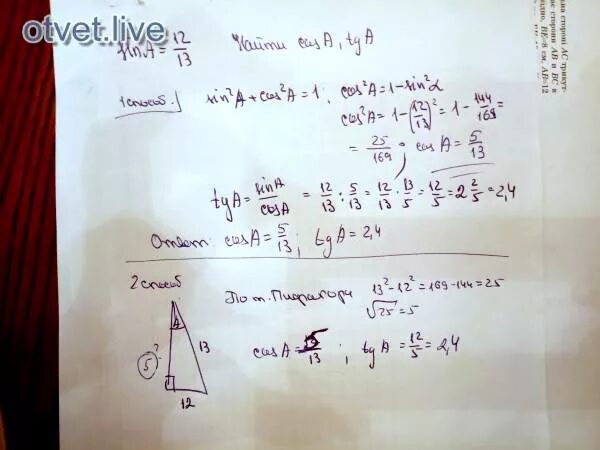 Cosa 5 13 п 2. Вычислите cos2a если cosa 12/13. вычислить sina если cosa 12/13. 13.найти cos a, если sin a. cosa a =-12/13, п&lt;a&lt;п3/2.