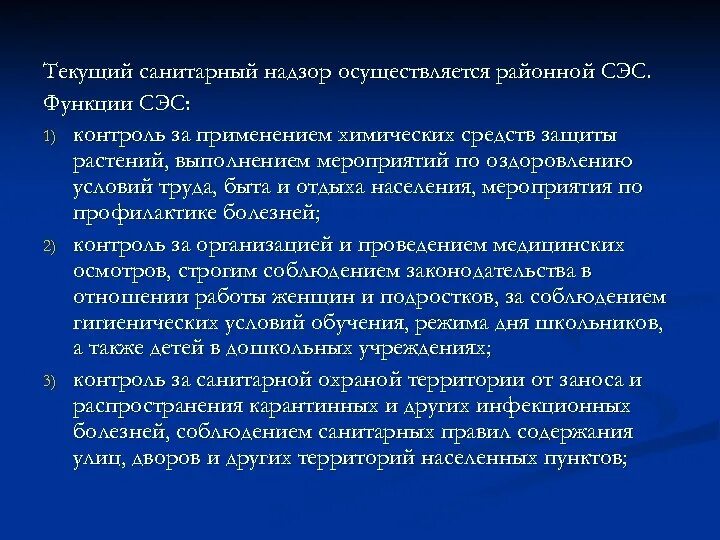 Функции санитарного надзора