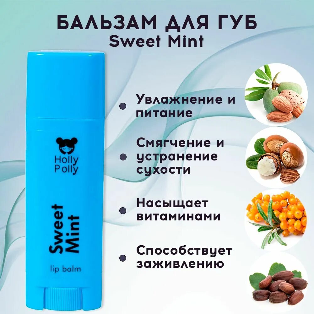 Holly polly бальзам для губ. Холли полли бальзамы для губ. Бальзам холли полли. Holly polly бальзам для губ. Холи поли бальзам для губ.