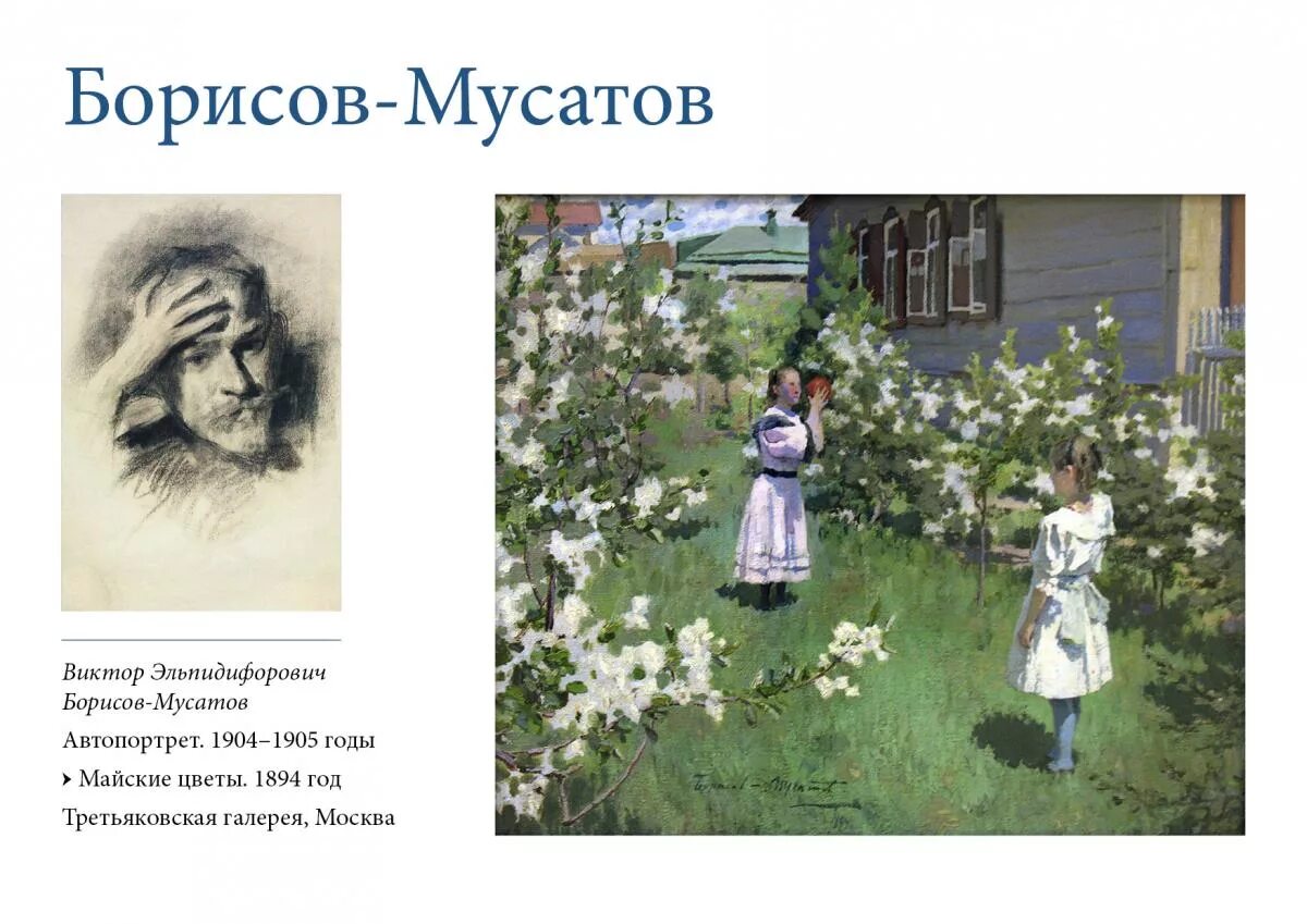 Борисов-Мусатов майские цветы 1894. Картина майские цветы Борисов Мусатов.