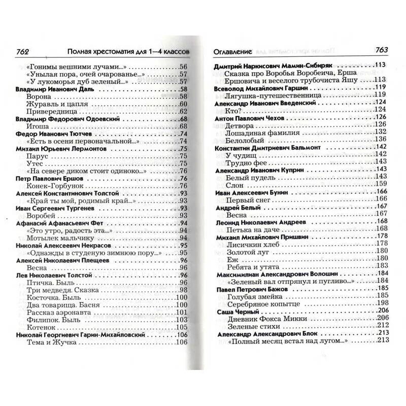 Подробное содержание классы. Полная иллюстрированная хрестоматия для 1-4. Хрестоматия 1-4 класс содержание. Полная иллюстрированная хрестоматия 1 4 класс содержание. Хрестоматия 1 класс содержание.