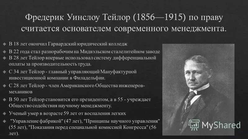 Ф тейлор принципы научного. Фредерик Уинслоу Тейлор принципы научного менеджмента. Фредерик Тейлор теория управления. Ф Тейлор основатель школы научного управления. Ф. Тейлор (1856–1915).