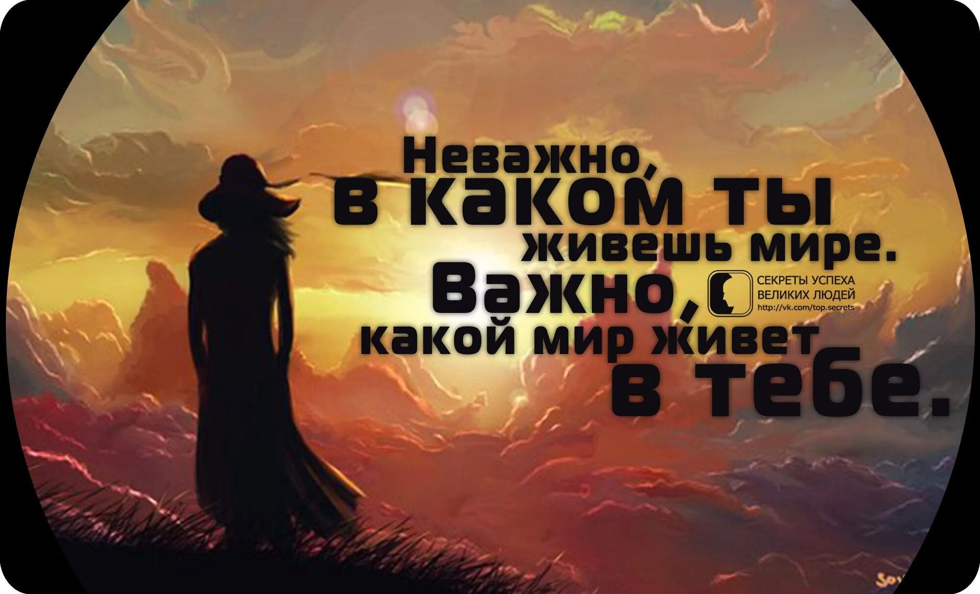 Какой ты хочешь мир. Живи в своем мире. Секреты успеха великих людей. Секреты успеха великих людей цитаты. Живите в мире.