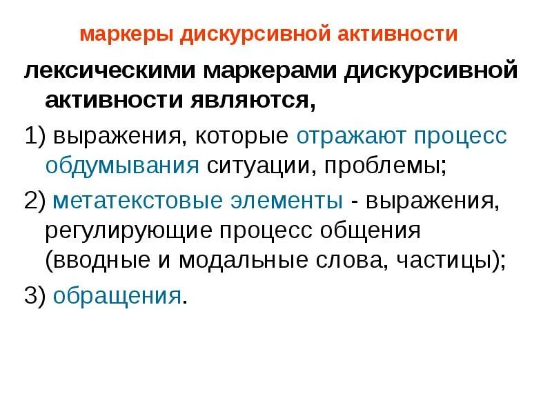 Маркеры активности. Дискурсивные маркеры примеры. Дискурсивные слова примеры.